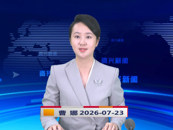 《资兴新闻》20260723