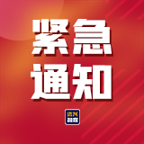 紧急通知!我市启动防汛Ⅲ级应急响应