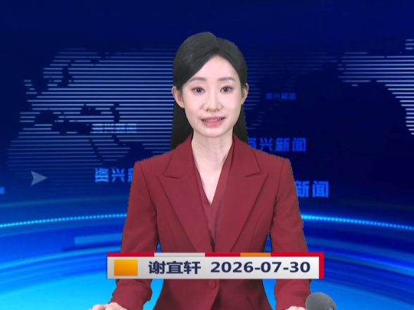 《资兴新闻》20260730