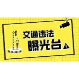 资兴:“戴帽工程”,“摩电”车辆交通违法曝光台(2026年第18期)