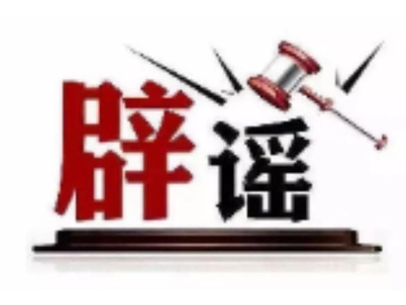 河南近期这些涉汛传言都是假的（2026·08·13）