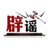 河南近期这些涉汛传言都是假的(2026·08·13)