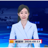 《资兴新闻》20260813