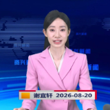 《资兴新闻》20260820