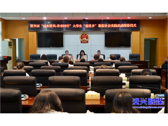 实践成长赴未来！2026年我市大学生“返家乡”暑假社会实践活动闭幕