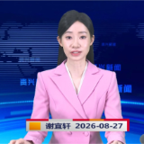 《资兴新闻》20260827