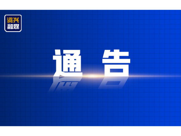 复航通告
