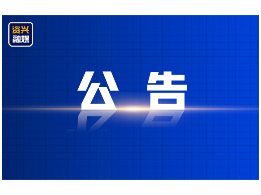资兴市公安交通管理局关于加强对中心城区部分学校拥堵路段管理的公告