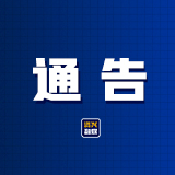 复航通告