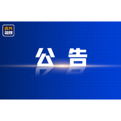 资兴市人民代表大会常务委员会任免、决定免职名单