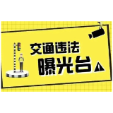 资兴:“戴帽工程”,“摩电”车辆交通违法曝光台(2026年第17期)