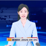 《资兴新闻》20260806
