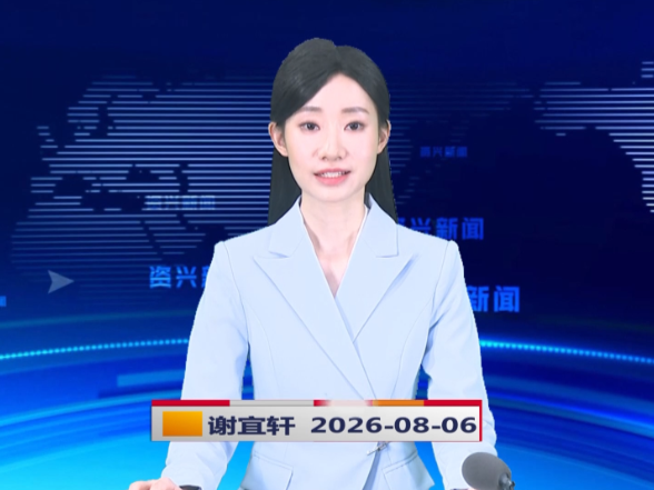 《资兴新闻》20260806