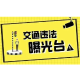 资兴:“戴帽工程”,“摩电”车辆交通违法曝光台(2026年第20期)