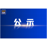 群众信访举报转办和边督边改公开情况一览表