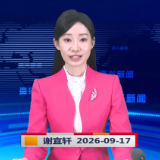 《资兴新闻》20260917