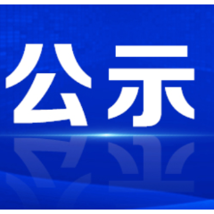 群众信访举报转办和边督边改公开情况一览表（第四批2026年9月11日）