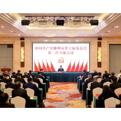 中国共产党郴州市第七届委员会举行第一次全体会议