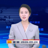 《资兴新闻》20260924