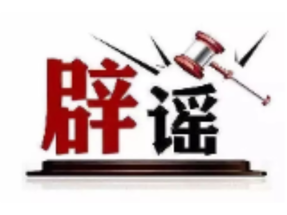 “上海化工园区发生大爆炸”不实（2026·09·24）