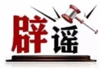 网传“新疆布尔津加气站重度漏气”不实（2026·09·03）