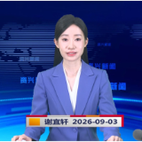 《资兴新闻》20260903