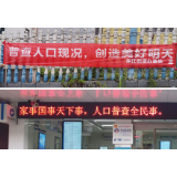 东江街道：有序推进第七次人口普查摸底工作