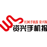 2020年10月27日《资兴手机报》