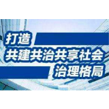 州门司镇：全民参与共建共治 齐心推进社会治理