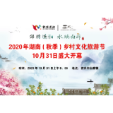 2020年湖南（秋季）乡村文化旅游节，10月31日“乡”约白廊！