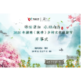 2020年湖南（秋季）乡村文化旅游节在郴州资兴市白廊镇开幕