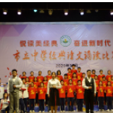 市立中学：举行经典诗文诵读比赛