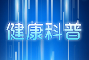 务工人员防结核