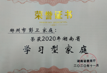 彭卫家庭喜获“2020年湖南省学习型家庭”