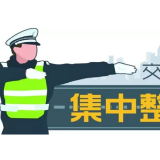 【郴州日报】资兴市查处交通违法违章行为5万多起