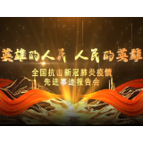 全国抗击新冠肺炎疫情先进事迹报告会丨陈尔真