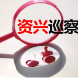 资兴市政协机关关于巡察反馈意见整改进展情况的通报