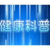 认识结核病