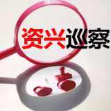 中共资兴市信访局党组关于巡察反馈意见整改进展情况的通报