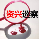 中共资兴市委党史研究室（资兴市地方志编纂室）关于巡察反馈意见整改进展情况的通报