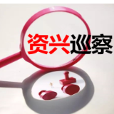 中共资兴市扶贫开发办公室党组关于巡察反馈意见整改进展情况的通报