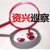 中共资兴市工商业联合会党组关于巡察反馈意见整改进展情况的通报