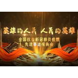 全国抗击新冠肺炎疫情先进事迹报告会丨白峰