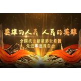 全国抗击新冠肺炎疫情先进事迹报告会丨尹典