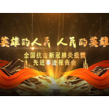 全国抗击新冠肺炎疫情先进事迹报告会丨吴科龙