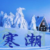 寒潮来袭，你准备好了吗？