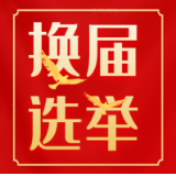 三都镇：念好“三字诀”，打好换届选举主动仗