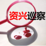 十二届资兴市委第十一轮巡察启动