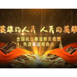 全国抗击新冠肺炎疫情先进事迹报告会丨甘如意