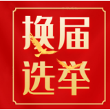唐洞街道：三个充分三个确保，夺取换届选举首战大捷